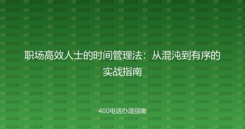 职场高效人士的时间管理法:从混沌到有序的实战指南-企富蓝图