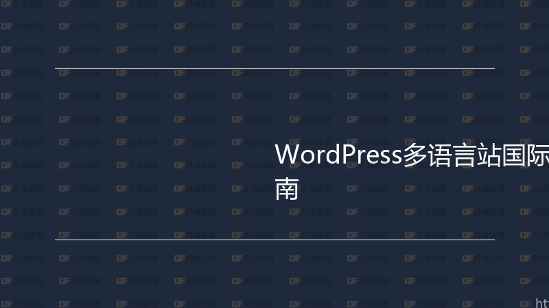 WordPress多语言站国际化配置实战指南-企富蓝图