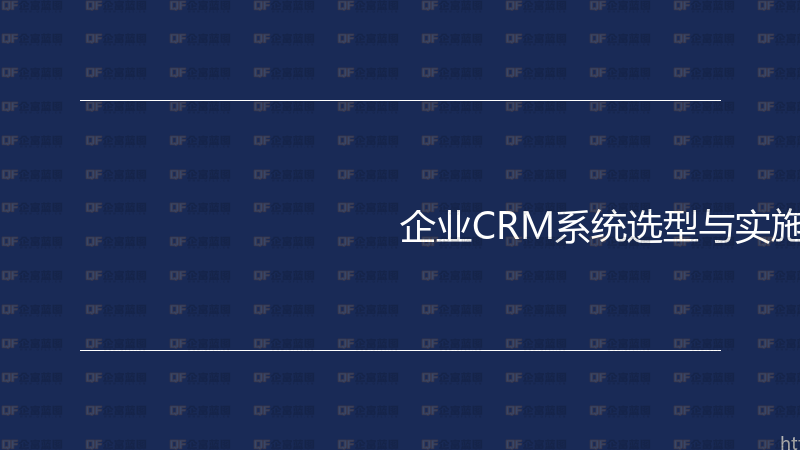 企业CRM系统选型与实施实战指南-企富蓝图