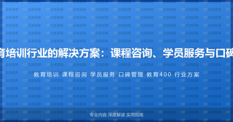 400电话在教育培训行业的解决方案:课程咨询、学员服务与口碑管理的全流程-企富蓝图