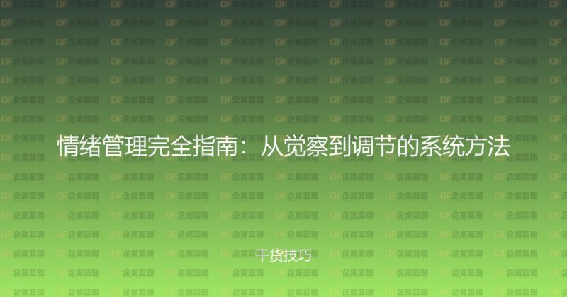 情绪管理完全指南：从觉察到调节的系统方法-企富蓝图