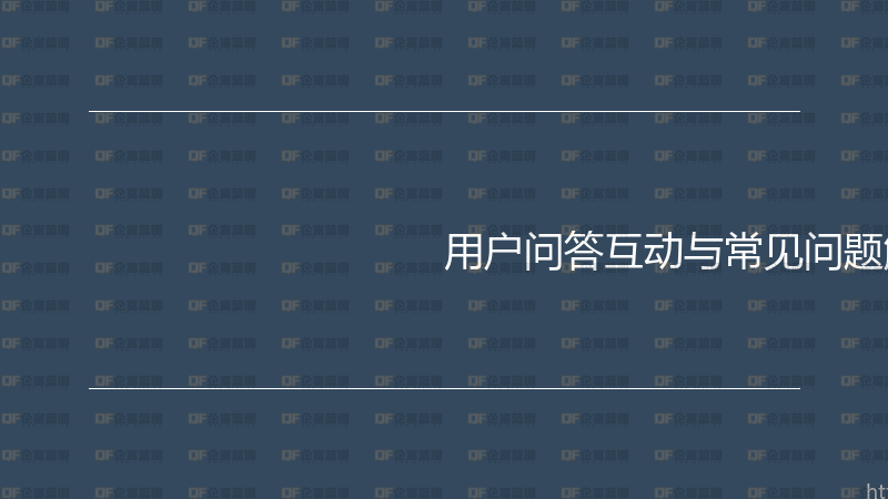 用户问答互动与常见问题解答实战指南-企富蓝图