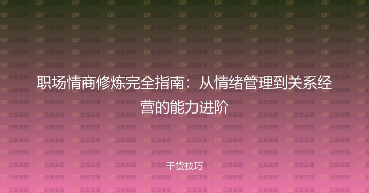 职场情商修炼完全指南：从情绪管理到关系经营的能力进阶-企富蓝图