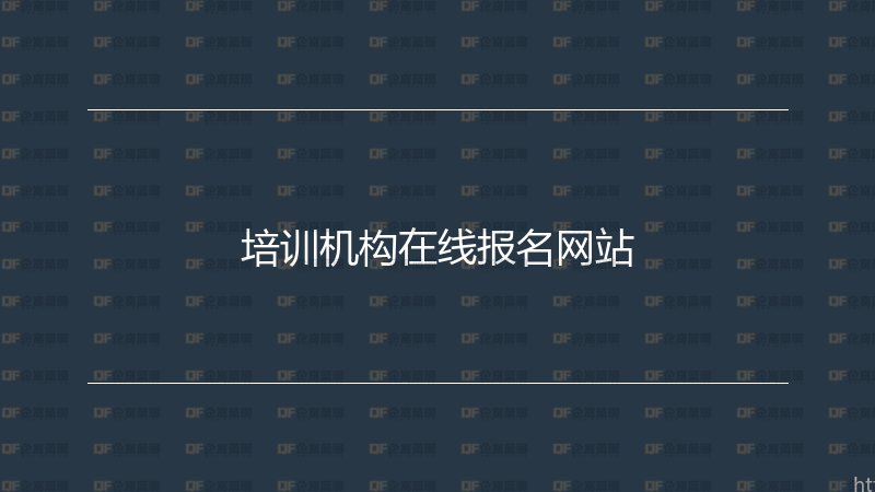 培训机构在线报名网站-企富蓝图