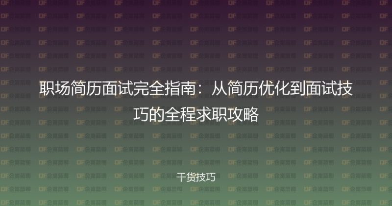 职场简历面试完全指南:从简历优化到面试技巧的全程求职攻略-企富蓝图