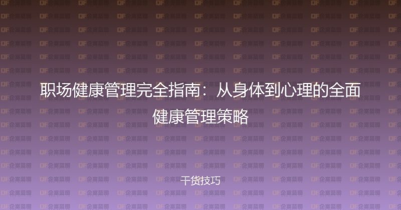 职场健康管理完全指南：从身体到心理的全面健康管理策略-企富蓝图