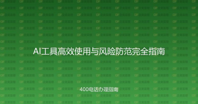 AI工具高效使用与风险防范完全指南-企富蓝图