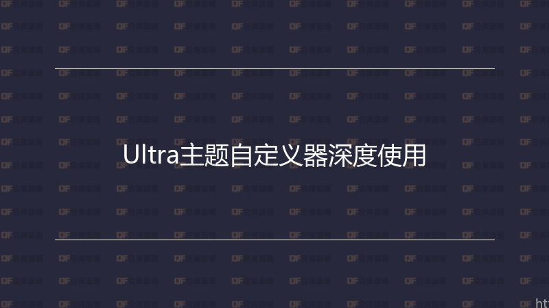 Ultra主题自定义器深度使用-企富蓝图
