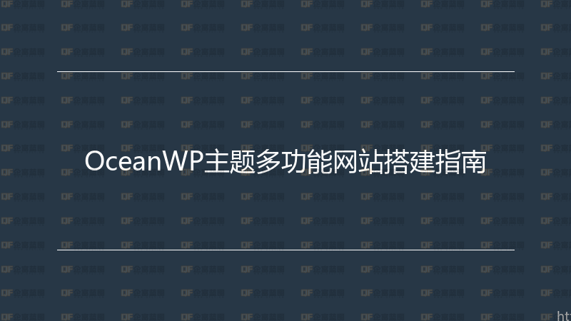 OceanWP主题多功能网站搭建指南-企富蓝图