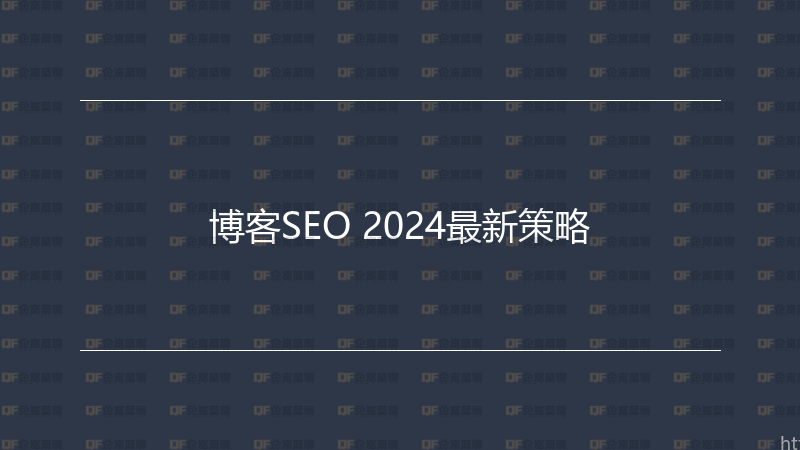 博客SEO 2024最新策略-企富蓝图