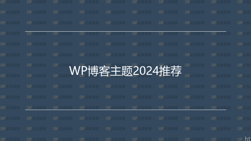 WP博客主题2024推荐-企富蓝图