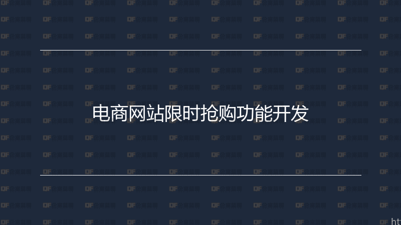电商网站限时抢购功能开发-企富蓝图