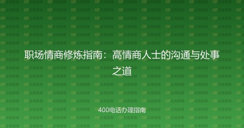 职场情商修炼指南：高情商人士的沟通与处事之道-企富蓝图