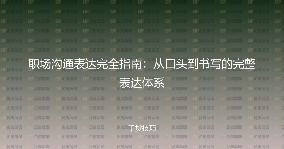 职场沟通表达完全指南:从口头到书写的完整表达体系-企富蓝图