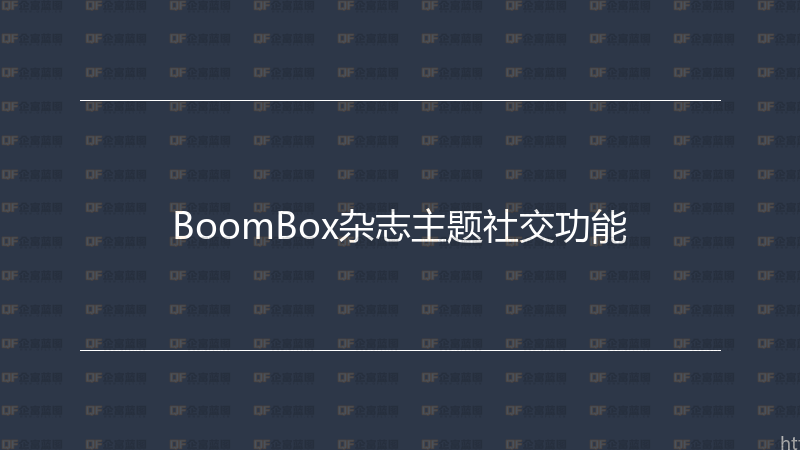 BoomBox杂志主题社交功能-企富蓝图