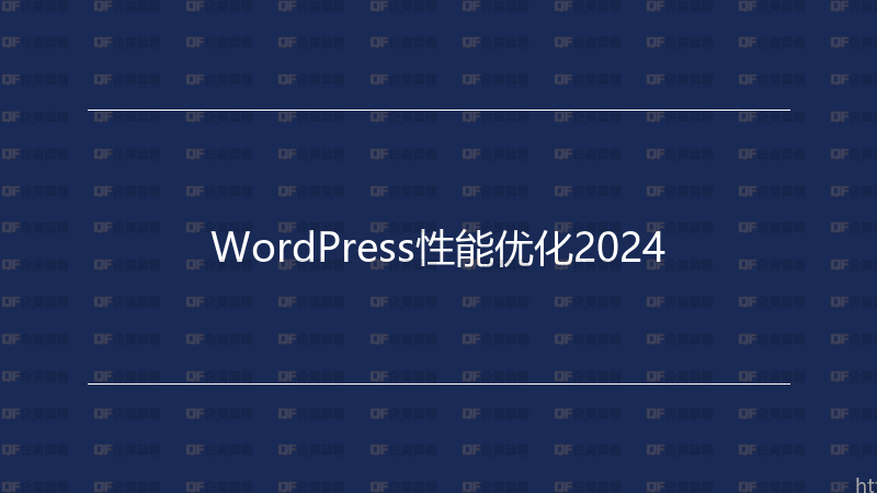 WordPress性能优化2024-企富蓝图