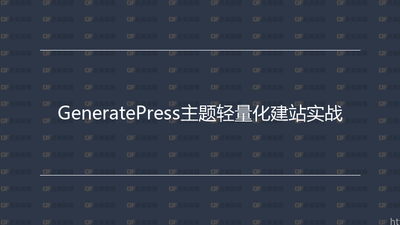GeneratePress主题轻量化建站实战-企富蓝图