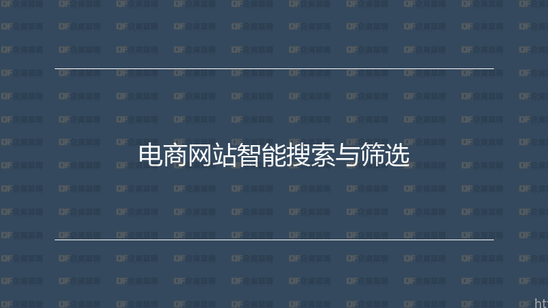 电商网站智能搜索与筛选-企富蓝图