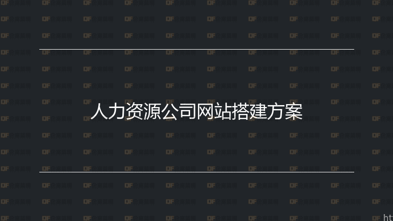 人力资源公司网站搭建方案-企富蓝图