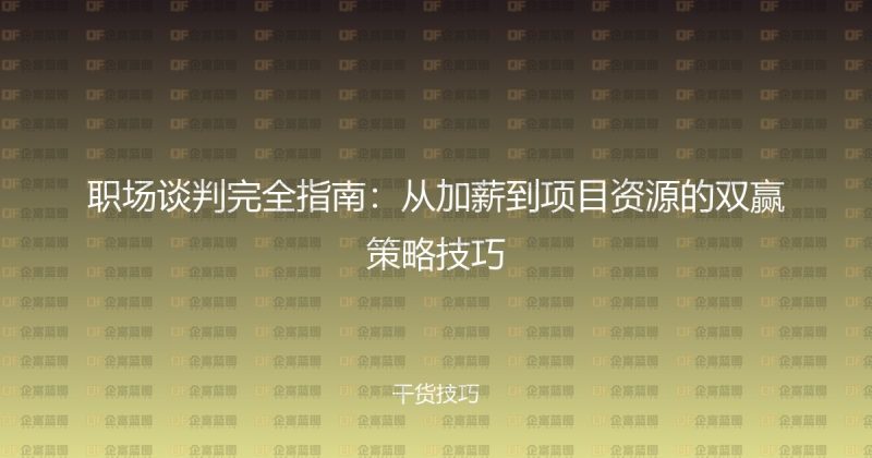 职场谈判完全指南：从加薪到项目资源的双赢策略技巧-企富蓝图
