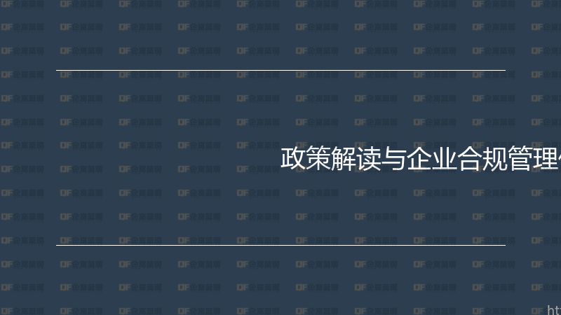 政策解读与企业合规管理体系建设实战-企富蓝图