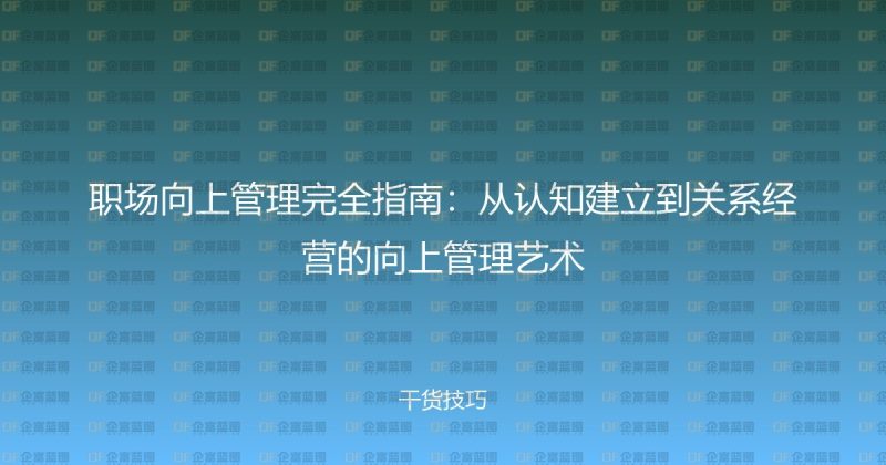 职场向上管理完全指南：从认知建立到关系经营的向上管理艺术-企富蓝图
