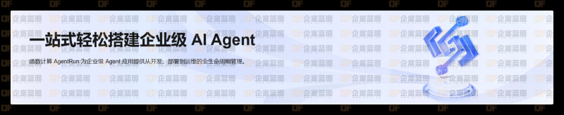3 分钟搭建企业级 AI Agent！阿里云 AgentRun 让 AI 落地快人一步-企富蓝图