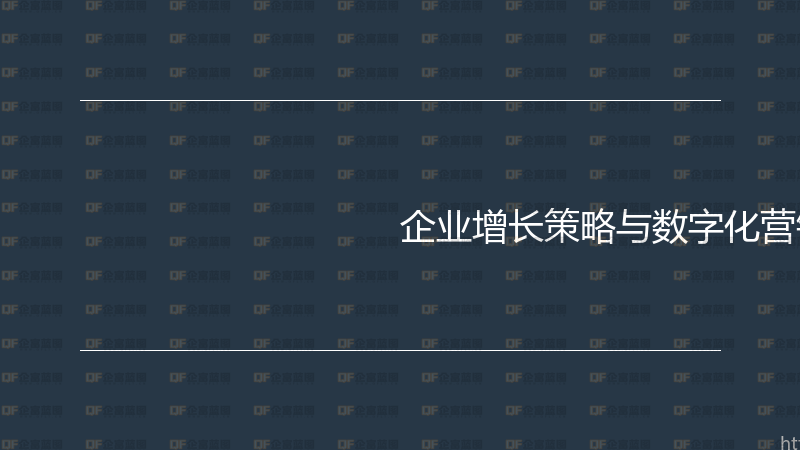 企业增长策略与数字化营销实战指南-企富蓝图