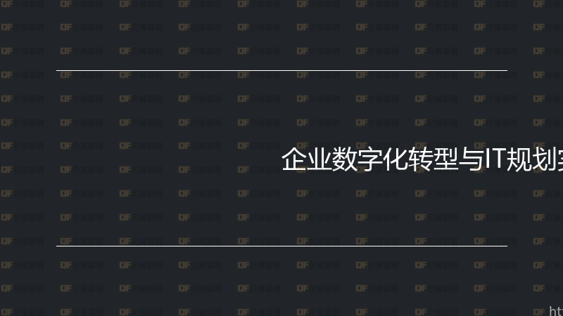 企业数字化转型与IT规划实战指南-企富蓝图
