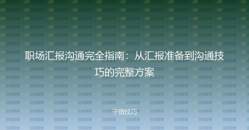 职场汇报沟通完全指南：从汇报准备到沟通技巧的完整方案-企富蓝图