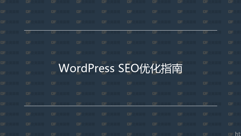 WordPress SEO优化指南-企富蓝图
