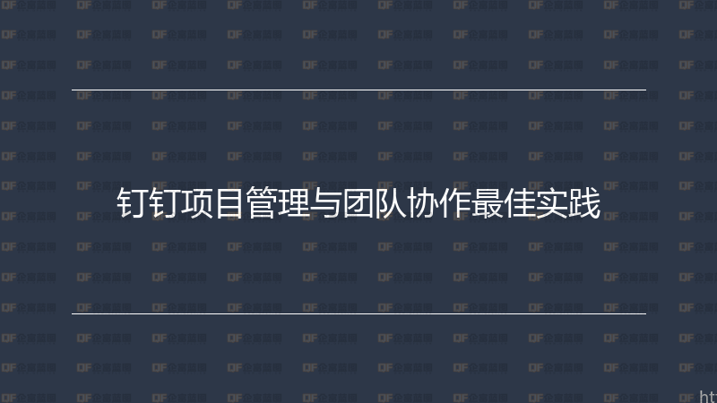 钉钉项目管理与团队协作最佳实践-企富蓝图