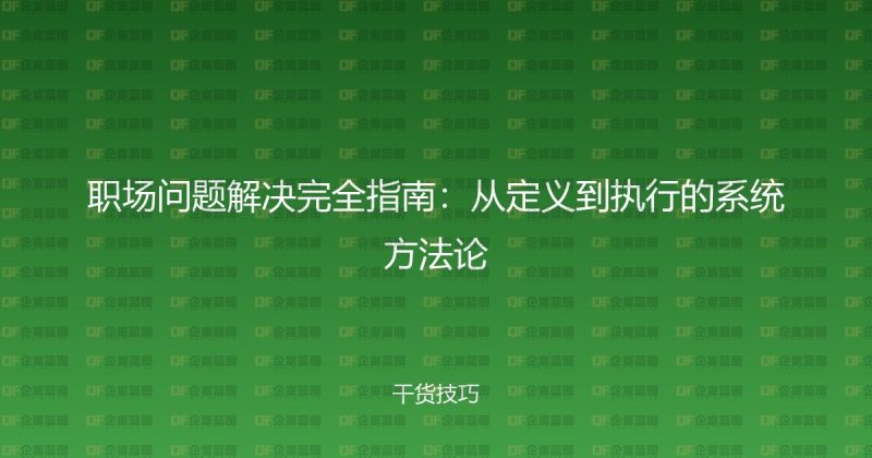 职场问题解决完全指南:从定义到执行的系统方法论-企富蓝图