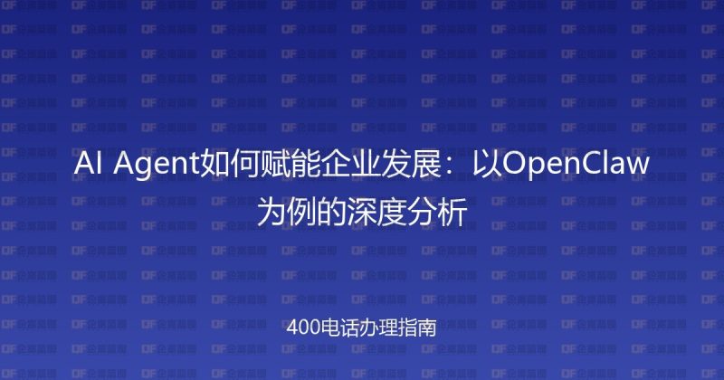 AI Agent如何赋能企业发展：以OpenClaw为例的深度分析-企富蓝图