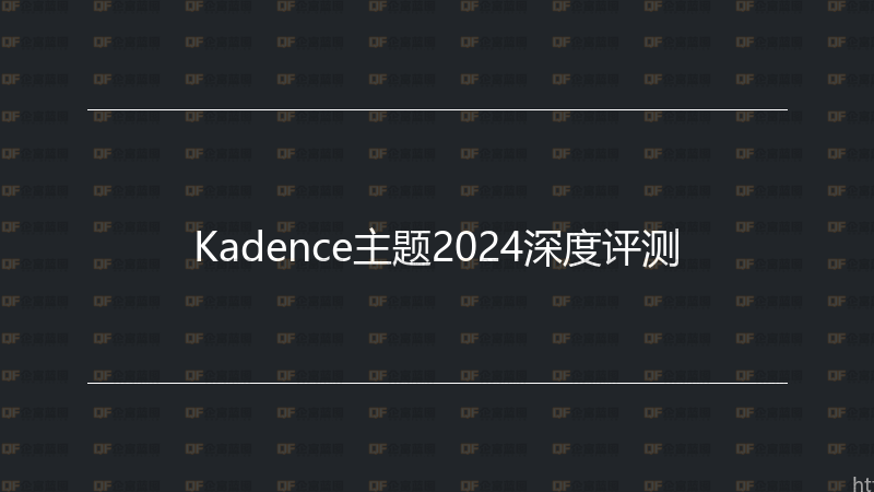 Kadence主题2024深度评测-企富蓝图
