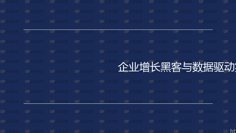企业增长黑客与数据驱动实战指南-企富蓝图