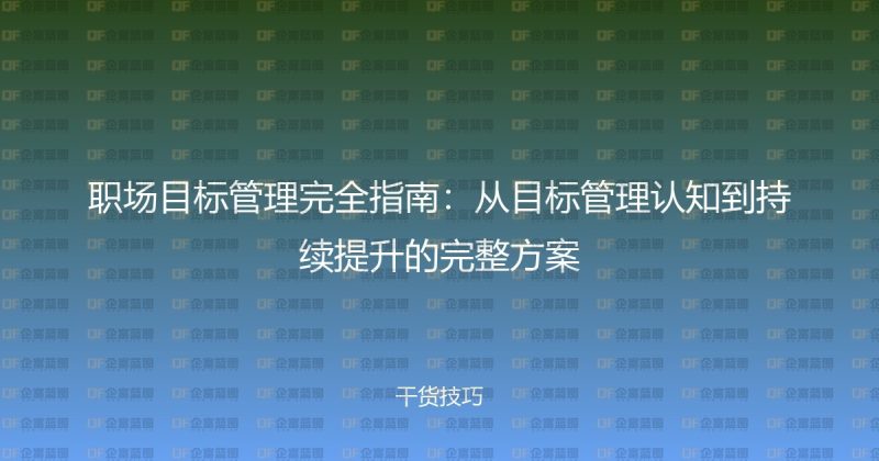 职场目标管理完全指南：从目标管理认知到持续提升的完整方案-企富蓝图