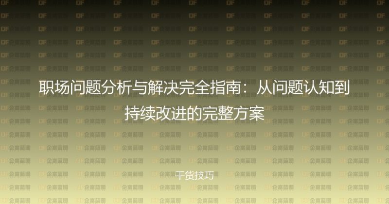 职场问题分析与解决完全指南：从问题认知到持续改进的完整方案-企富蓝图