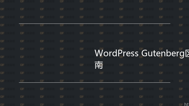 WordPress Gutenberg区块开发实战指南-企富蓝图