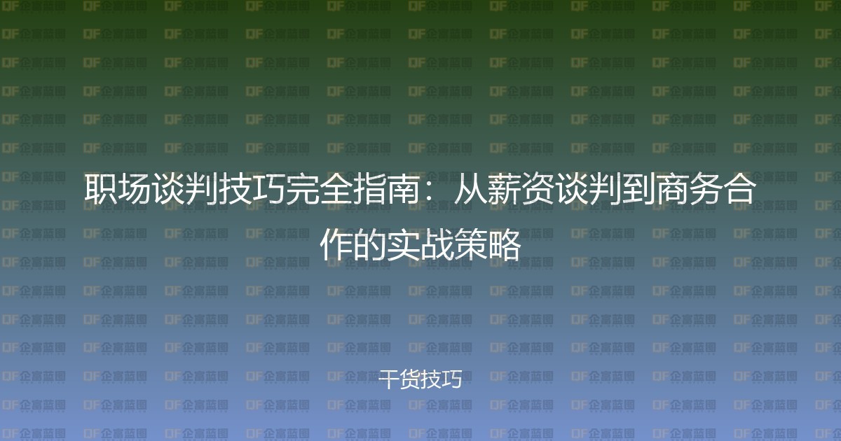职场谈判技巧完全指南：从薪资谈判到商务合作的实战策略-企富蓝图