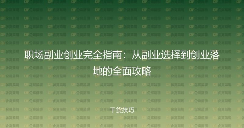 职场副业创业完全指南：从副业选择到创业落地的全面攻略-企富蓝图