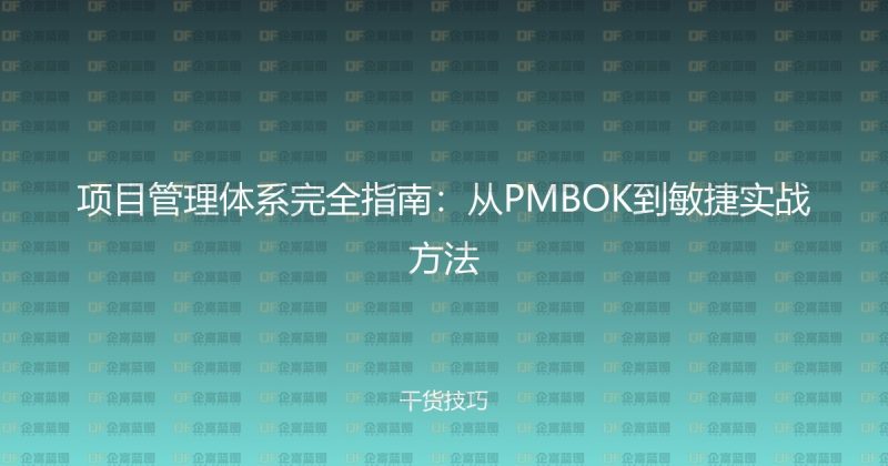 项目管理体系完全指南：从PMBOK到敏捷实战方法-企富蓝图