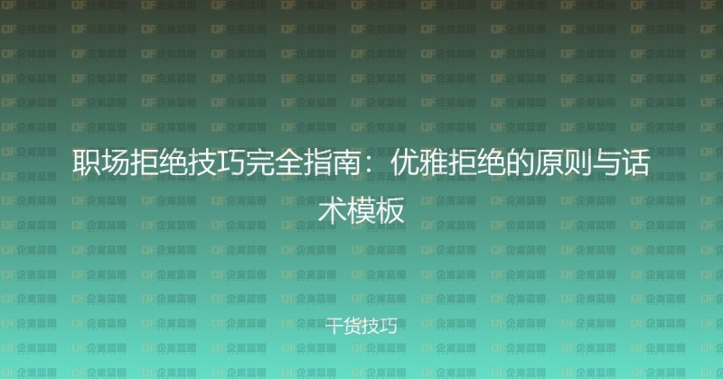 职场拒绝技巧完全指南：优雅拒绝的原则与话术模板-企富蓝图