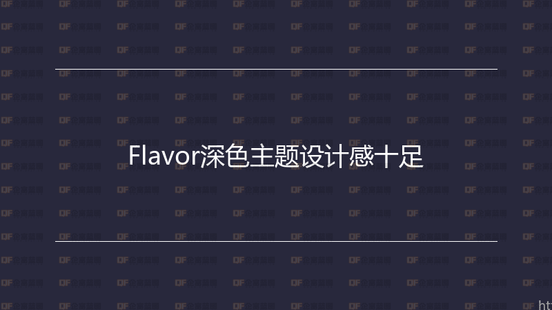 Flavor深色主题设计感十足-企富蓝图