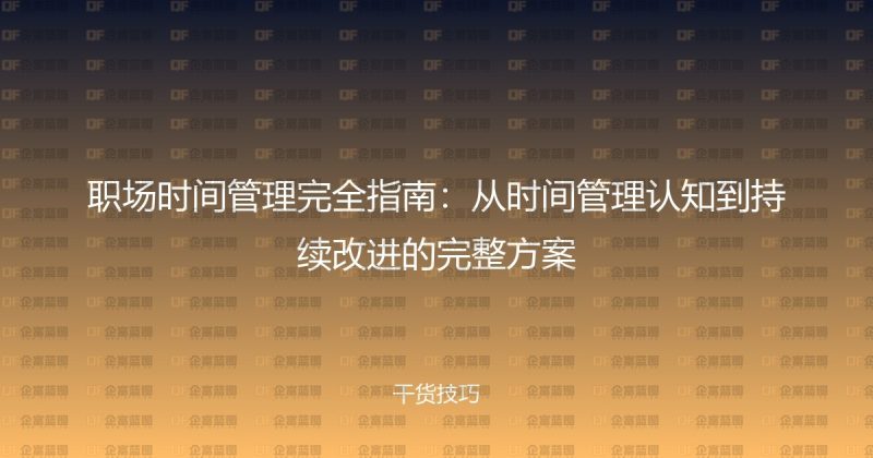 职场时间管理完全指南:从时间管理认知到持续改进的完整方案-企富蓝图