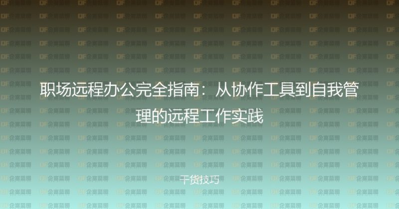 职场远程办公完全指南：从协作工具到自我管理的远程工作实践-企富蓝图