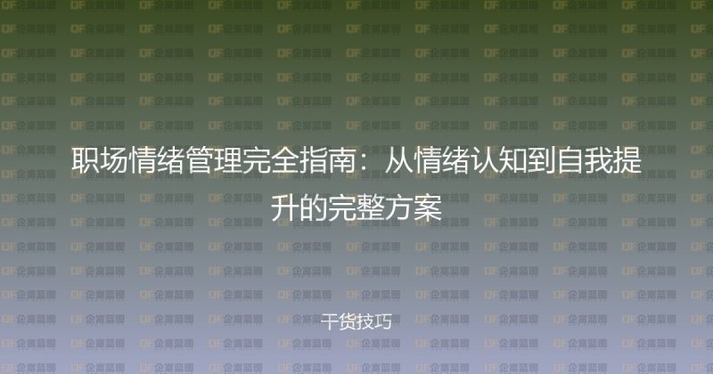 职场情绪管理完全指南：从情绪认知到自我提升的完整方案-企富蓝图