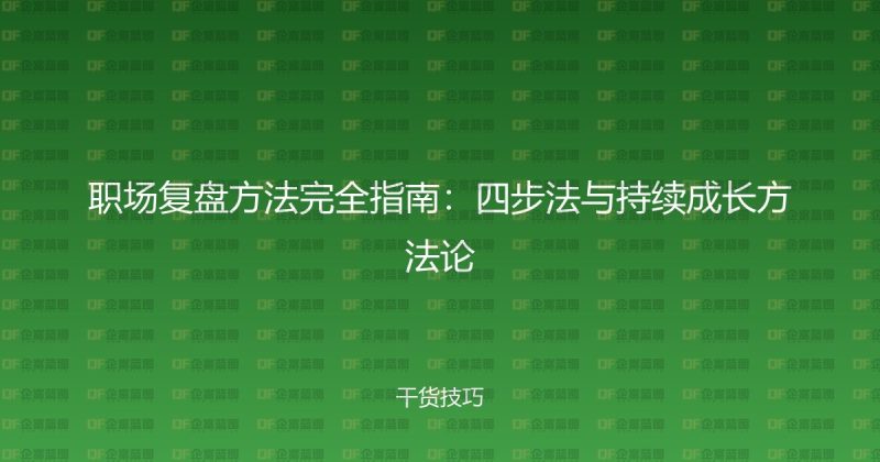 职场复盘方法完全指南：四步法与持续成长方法论-企富蓝图