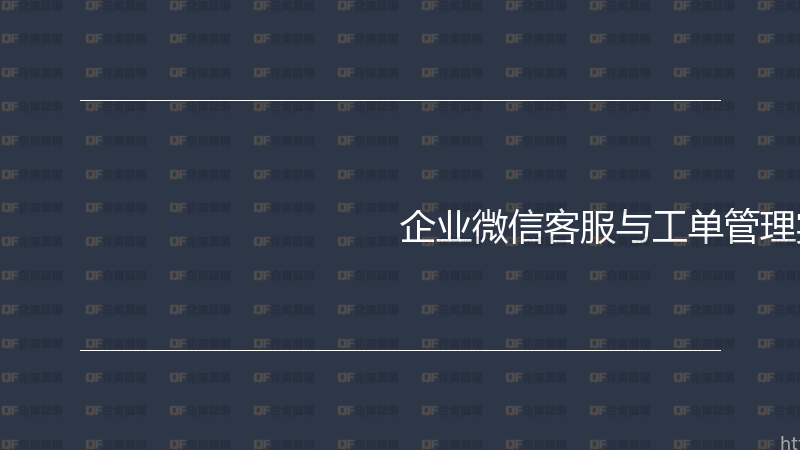 企业微信客服与工单管理实战指南-企富蓝图