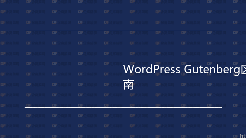 WordPress Gutenberg区块开发实战指南-企富蓝图